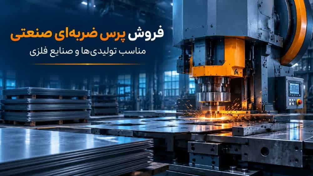 فروش پرس ضربه‌ ای صنعتی مناسب تولیدی‌ ها و صنایع فلزی