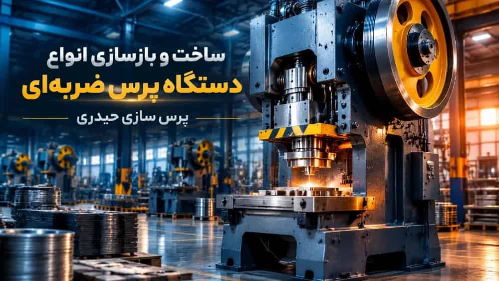 ساخت و بازسازی انواع دستگاه پرس ضربه‌ ای