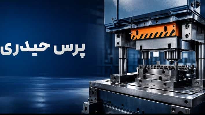 اجزای پرس ضربه‌ای در پرس حیدری