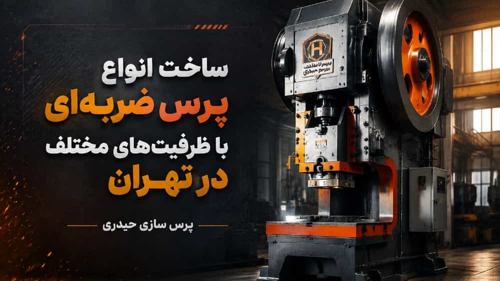 ساخت پرس ضربه ای با ظرفیت های مختلف در تهران ساخت پرس ضربه ای با ظرفیت های مختلف در تهران