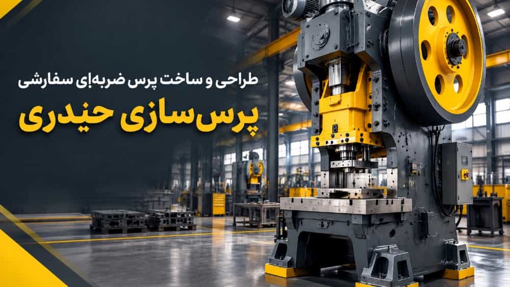 طراحی و ساخت پرس ضربهای سفارشی در پرسسازی حیدری؛ انتخابی متناسب با نیاز خط تولید طراحی و ساخت پرس ضربهای سفارشی در پرسسازی حیدری؛ انتخابی متناسب با نیاز خط تولید