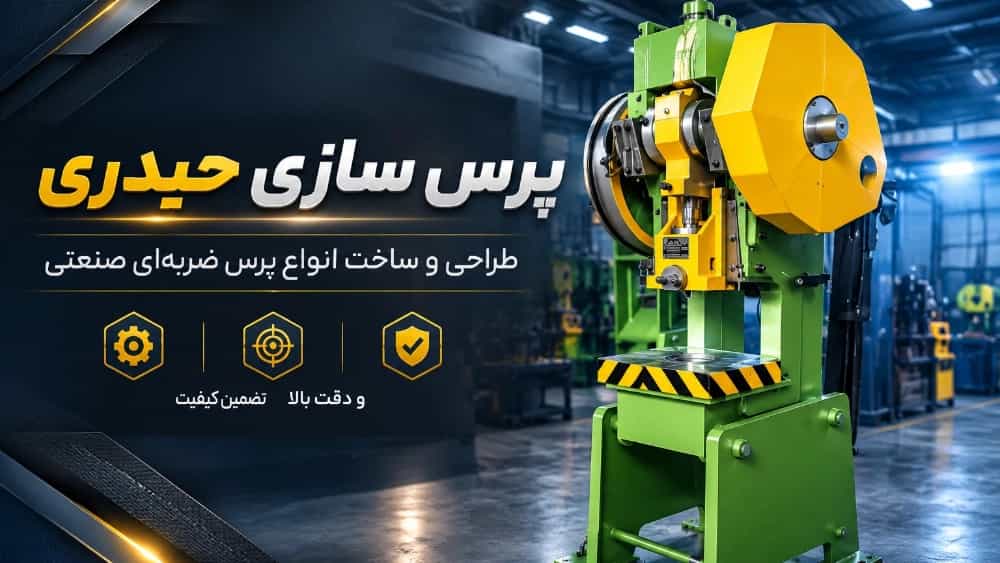 خرید و قیمت پرس ضربهای | ساخت تخصصی انواع پرس صنعتی - پرس سازی حیدری خرید و قیمت پرس ضربهای | ساخت تخصصی انواع پرس صنعتی - پرس سازی حیدری